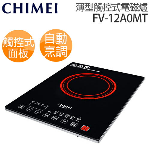 奇美 CHIMEI FV-12A0MT薄型觸控式變頻電磁爐.