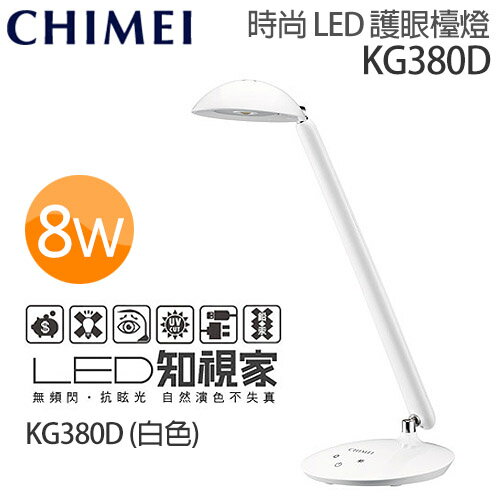 奇美 CHIMEI KG380D 知視家時尚LED護眼檯燈.