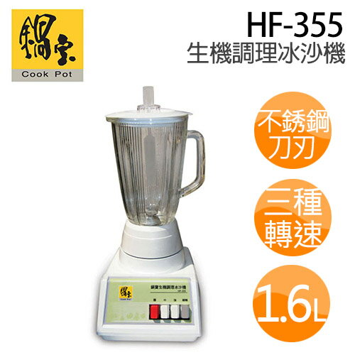 鍋寶 HF-355 生機調理冰沙機