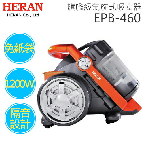 HERAN 禾聯 EPB-460 旗艦級氣旋式吸塵器.