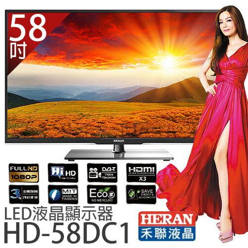HERAN 禾聯 58吋LED液晶顯示器 HD-58DC1