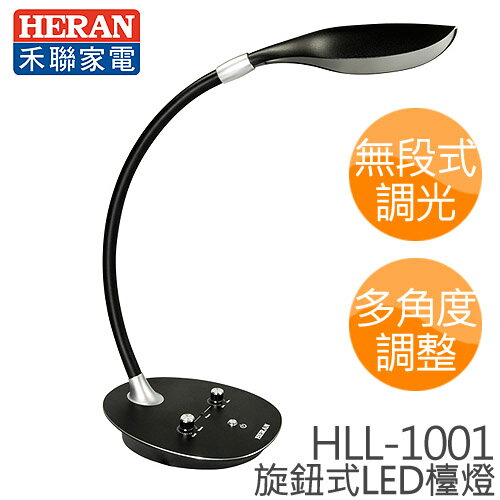 HERAN 禾聯 HLL-1001 旋鈕式LED檯燈.