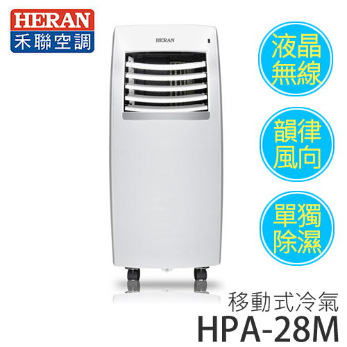 HERAN 禾聯 HPA-28M 移動式冷氣. 