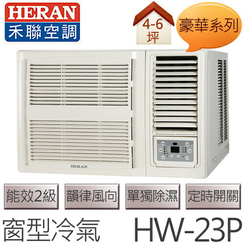 禾聯 HERAN 豪華系列 (適用坪數4-6坪、2000kcal) 窗型冷氣 HW-23P .  