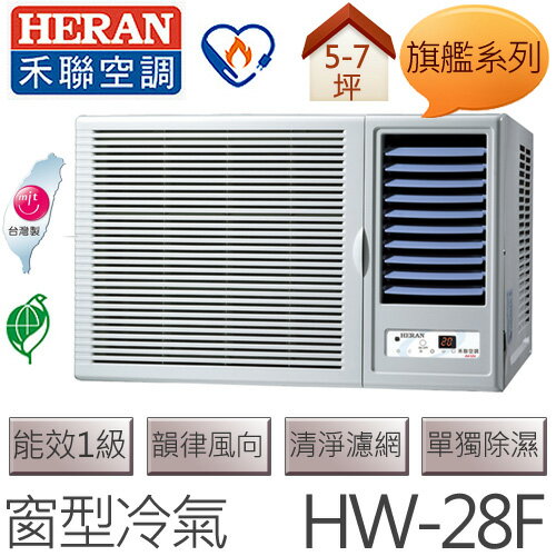 禾聯 HERAN 旗艦系列 (適用坪數5-7坪、2500kcal) 窗型冷氣 HW-28F .  