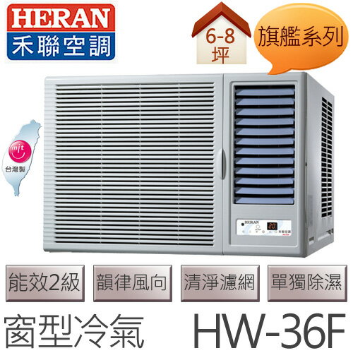 禾聯 HERAN 旗艦系列 (適用坪數6-8坪、3150kcal) 窗型冷氣 HW-36F .