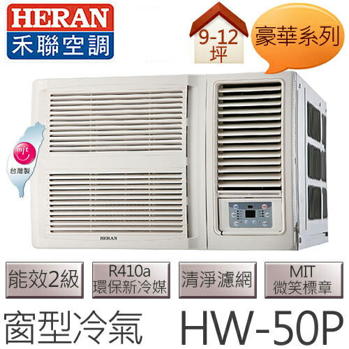 禾聯 HERAN 豪華系列 (適用坪數約9坪、4500kcal) 窗型冷氣 HW-50P .