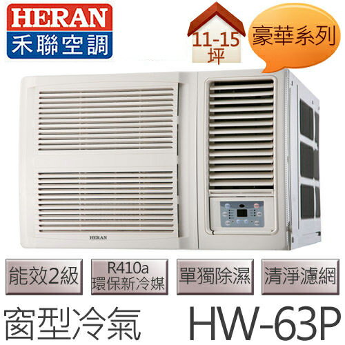 禾聯 HERAN 豪華系列 (適用坪數約11坪、5600kcal) 窗型冷氣 HW-63P .