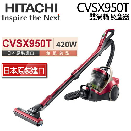 HITACHI 日立 CVSX950T (炫麗紅) 渦輪旋風式 免紙袋吸塵器【日本進口】.