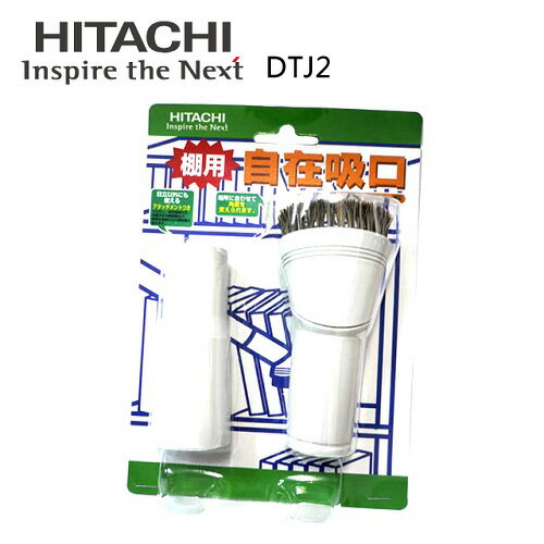 【日立HITACHI】吸塵器專用毛刷吸頭(DTJ2)  