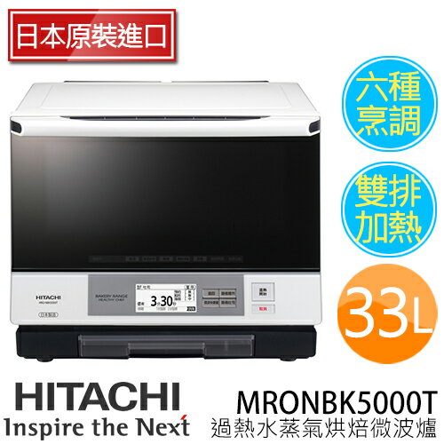 HITACHI MRONBK5000T 日立 過熱水蒸氣烘焙微波爐【日本原裝】.