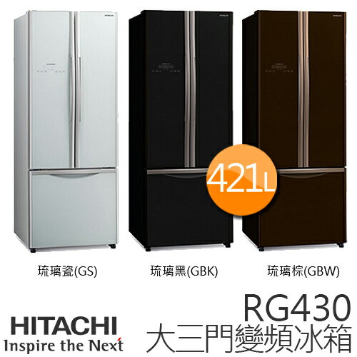 HITACHI RG430 日立 421L 變頻三門冰箱／一級能效【泰國製】.