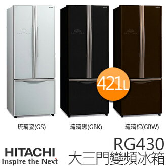 HITACHI RG430 日立 421L 變頻三門冰箱/一級能效【泰國製】.