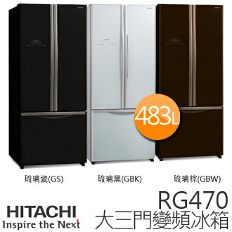 HITACHI RG470 日立 483L 變頻三門冰箱/一級能效【泰國製】.