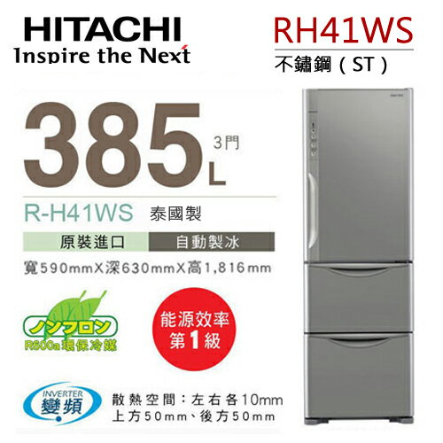 HITACHI RH41WS 日立 385L變頻三門冰箱／一級能效（不鏽鋼）【公司貨】 .