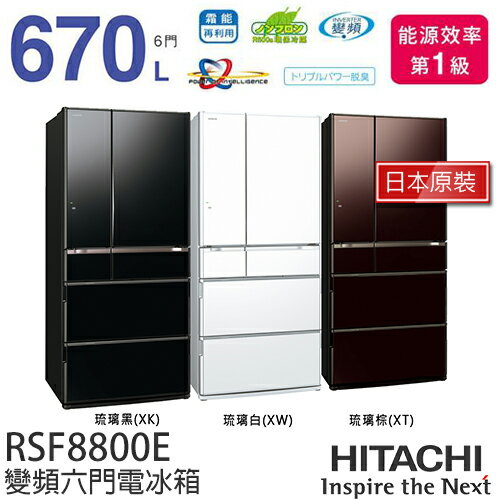 HITACHI 日立 RSF8800E 670L 變頻六門電冰箱【日本原裝進口】.