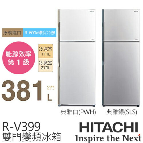 HITACHI 381L 雙門變頻電冰箱 RV399