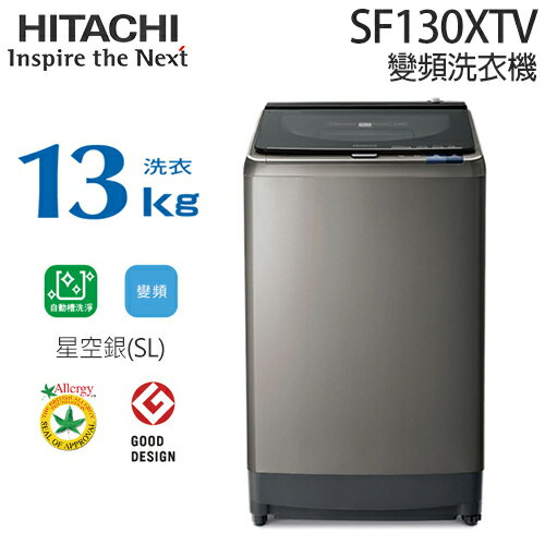 HITACHI 日立 SF130XTV (星空銀) 13KG 變頻洗衣機.