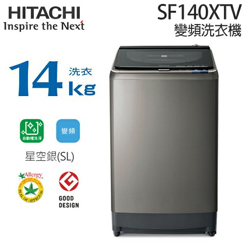 HITACHI 日立 SF140XTV (星空銀) 14KG 變頻洗衣機.