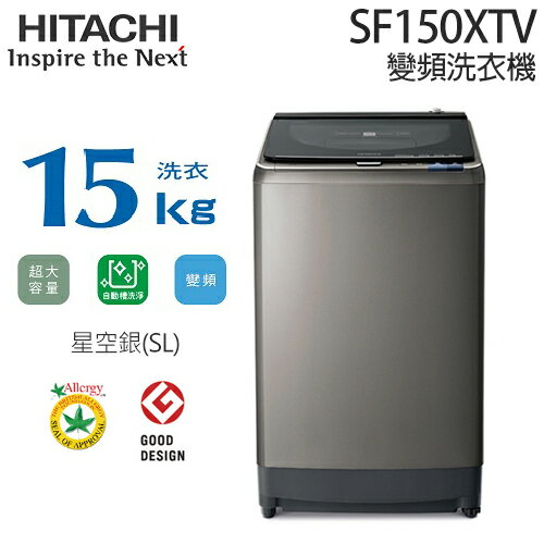 HITACHI 日立 SF150XTV (星空銀) 15KG 變頻洗衣機.