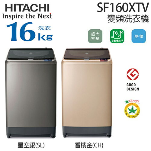 HITACHI 日立 SF160XTV (星空銀 / 香檳金) 16KG 變頻洗衣機.