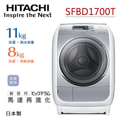HITACHI SFBD1700T 日立 11KG滾筒式洗脫烘洗衣機（星空銀）【公司貨】.