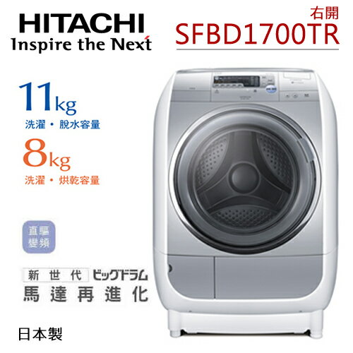 HITACHI SFBD1700TR 日立 11KG滾筒式洗脫烘洗衣機（右開星空銀）【公司貨】.
