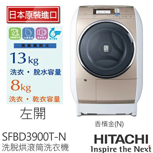HITACHI 日立 SFBD3900T 13公斤 蒸氣風熨斗滾筒式洗脫烘洗衣機.