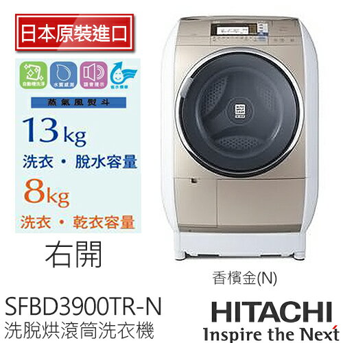 HITACHI 日立 SFBD3900TR 13公斤 (右開) 蒸氣風熨斗滾筒式洗脫烘洗衣機.
