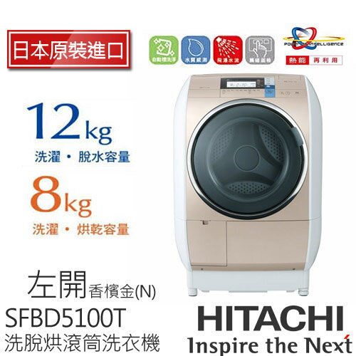 HITACHI SFBD5100T日立 12KG尼加拉飛瀑滾筒式洗脫烘洗衣機 (N/香檳金).