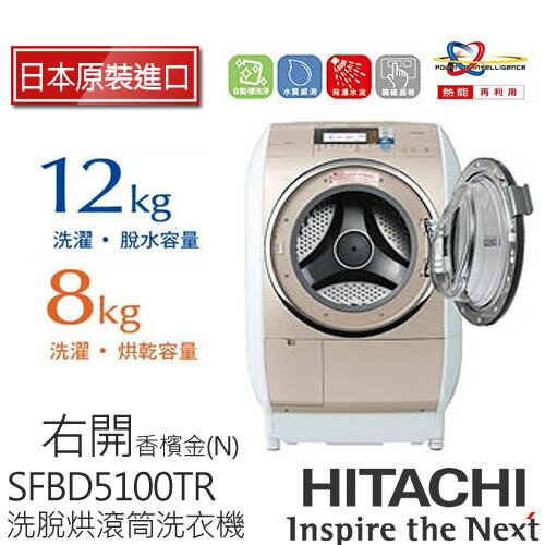 HITACHI SFBD5100TR (右開) 日立 12KG尼加拉飛瀑滾筒式洗脫烘洗衣機 (N/香檳金).