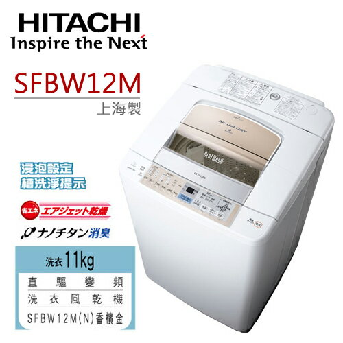 HITACHI SFBW12M 日立 11KG直驅變頻洗衣機【公司貨】