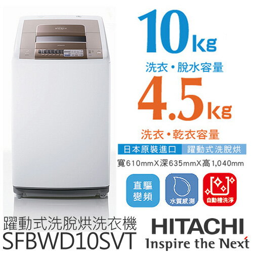 HITACHI SFBWD10SVT 日立 10KG 躍動式洗脫烘洗衣機（香檳金）【日本原裝進口】.