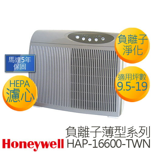 Honeywell 9.5-19坪 負離子薄型系列 空氣清淨機 HAP-16600-TWN .