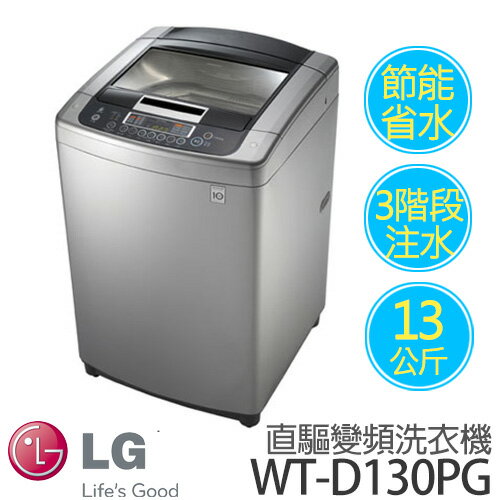 LG DD變頻 13kg直驅式洗衣機 WT-D130PG .