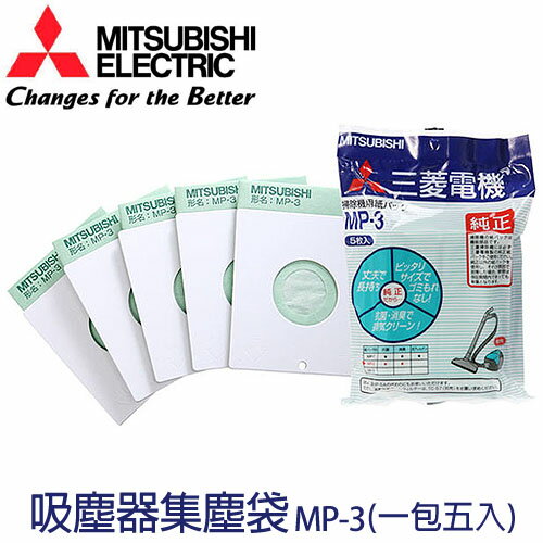MITSUBISHI 三菱 吸塵器 集塵袋 MP-3 .  