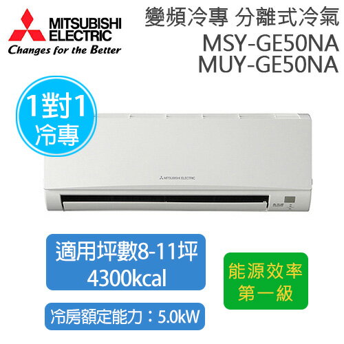 三菱 冷專直流變頻空調 MSY-GE50NA ( 適用坪數約8坪、4300kcal )