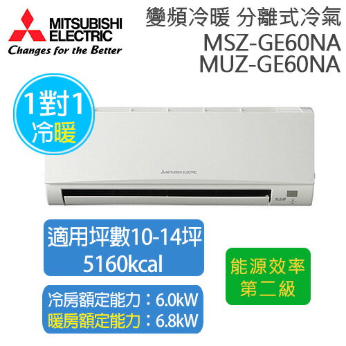 三菱 冷暖直流變頻空調 MSZ-GE60NA ( 適用坪數約9坪、5160kcal )