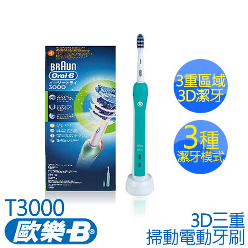 歐樂B Oral-B 3D三重掃動 電動牙刷 T3000  