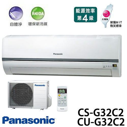 Panasonic 國際牌 CS-G32C2/CU-G32C2 R410a(適用坪數5-8坪、3100kcal)分離式一對一 冷氣.