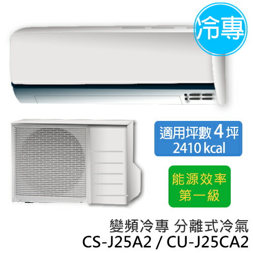 Panasonic 國際牌 CS-J25A2/CU-J25CA2 ECO NAVI J系列(適用坪數約4坪、2410kcal)變頻冷專 分離式冷氣.