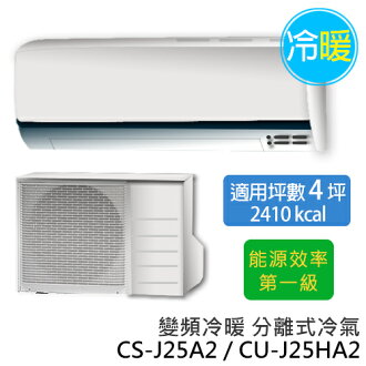 Panasonic 國際牌 CS-J25A2 / CU-J25HA2 ECO NAVI J系列(適用坪數約4坪、2410kcal)變頻冷暖 分離式冷氣.