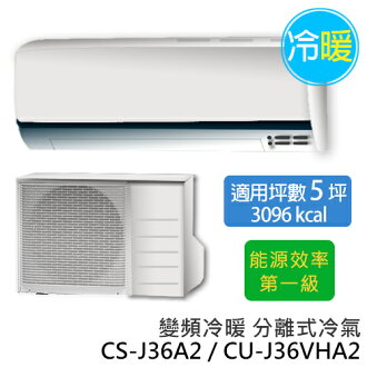 P牌 CS-J36A2/CU-J36VHA2 ECO NAVI J系列(適用坪數約5坪、3096kcal)變頻冷暖 分離式冷氣.