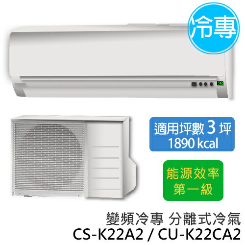 Panasonic 國際牌 CS-K22A2/CU-K22CA2 實用型 K系列(適用坪數約3坪、1890kcal)變頻冷專 分離式冷氣.