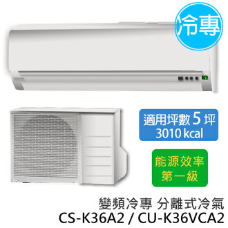 Panasonic 國際牌 CS-K36A2/CU-K36VCA2 實用型 K系列(適用坪數5-8坪、3010kcal)變頻冷專 分離式冷氣.