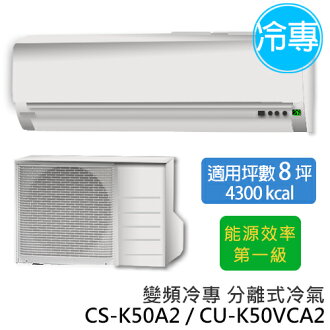 Panasonic 國際牌 CS-K50A2/CU-K50VCA2 實用型 K系列(適用坪數8-12坪、4300kcal)變頻冷專 分離式冷氣.