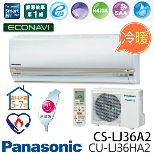 Panasonic 國際牌 CS-LJ36A2/CU-LJ36HA2 卓越型LJ系列(適用坪數5-7坪、3096Kcal)變頻冷暖分離式冷氣.