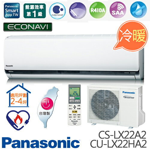 Panasonic 國際牌 CS-LX22A2/CU-LX22HA2 旗艦型LX系列 (適用坪數2-4坪、1890kcal) 變頻冷暖分離式冷氣. 