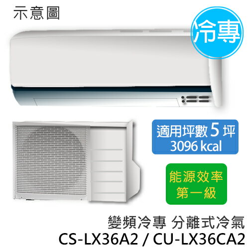 P牌 CS-LX36A2/CU-LX36CA2 旗艦型LX系列 (適用坪數約5坪、3096kcal) 變頻冷專分離式冷氣.