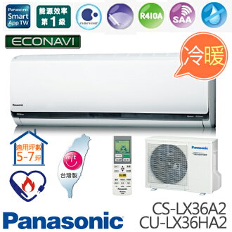 Panasonic 國際牌 CS-LX36A2/CU-LX36HA2 旗艦型LX系列 (適用坪數5-7坪、3096kcal) 變頻冷暖分離式冷氣.